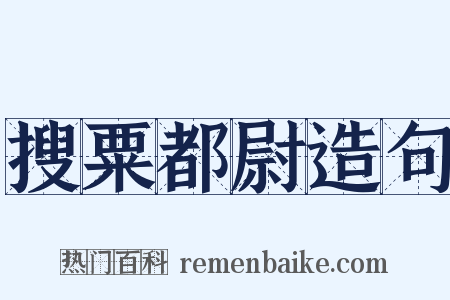 搜粟都尉造句是什么意思的图片